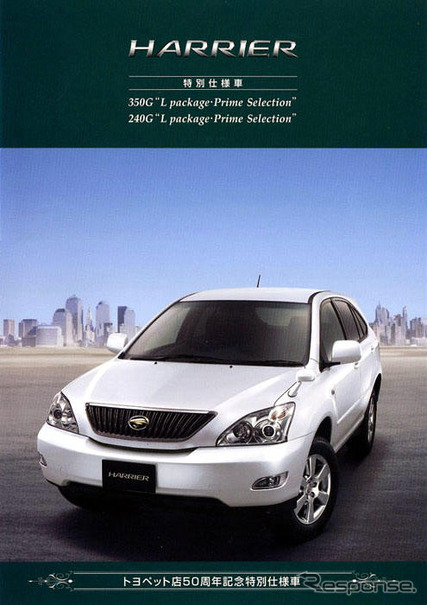 トヨタ ハリアー「トヨペット店50周年記念」仕様…見積り