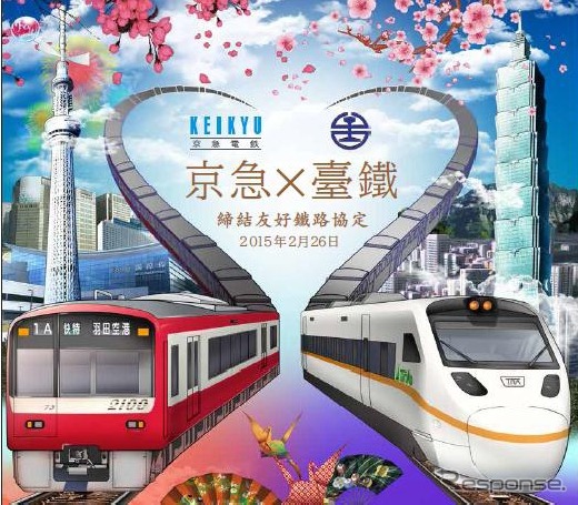 京急 台湾鉄路と友好協定締結 3月から記念ラッピング車運行 レスポンス Response Jp 京急 台湾鉄路と友好協定締結 3月から記念ラッピング車運行 レスポンス Response Jp