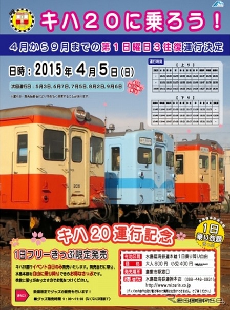 キハ205臨時運行の案内。当初の発表では4月5日から9月6日までの第1日曜日に運行するとしていたが、5月の運行日は第2日曜日の5月10日に変更された。