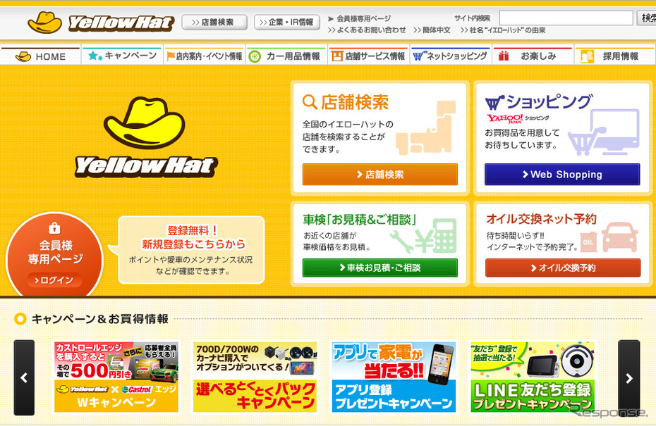 イエローハット（WEBサイト）