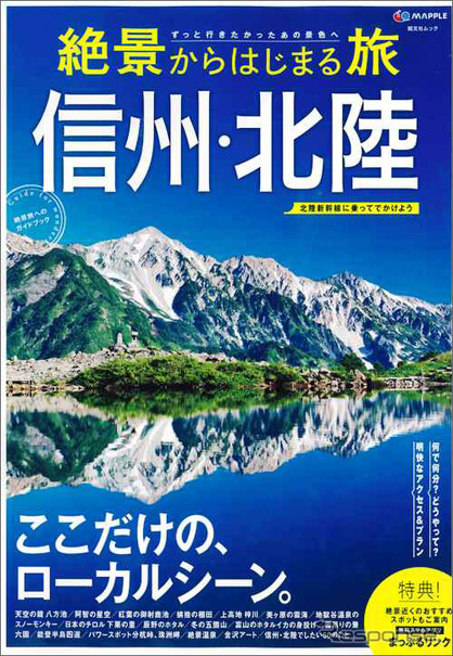 絶景からはじまる旅 信州・北陸