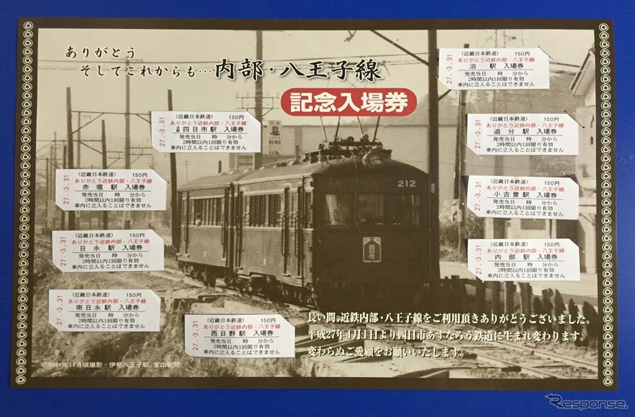 3月1日から発売される記念入場券のイメージ。全9駅の入場券と記念台紙が付く。