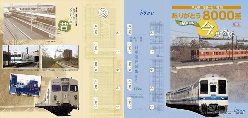 3月7日から発売される「東上線ありがとう8000系 今は昔の物語」記念乗車券。台紙には8000系の年表や写真などがデザインされている。