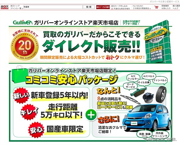 ガリバー 中古車のオンライン販売強化へ Yahoo ショッピングで4月から レスポンス Response Jp