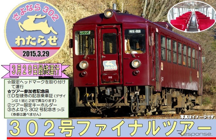 3月29日に開催される、わ89-302の「ファイナルツアー」の案内。「さよなら302　わたらせ」のヘッドマークを掲出する。