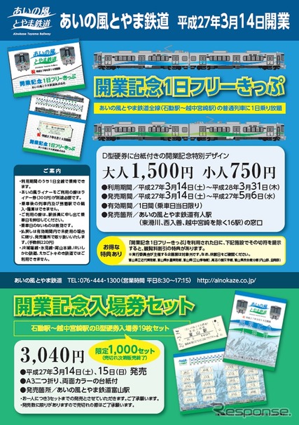 開業記念のフリー切符と入場券の案内。フリー切符は通常の片道切符より若干安い金額で発売される。