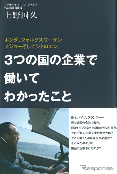 3つの国の企業で働いて分かったこと 著：上野国久 プジョー・シトロエン・ジャポン代表取締役社長