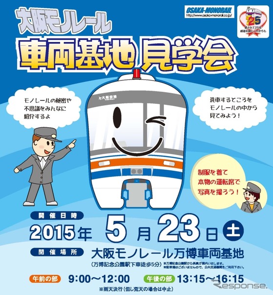 「大阪モノレール車両基地見学会」の案内。午前・午後の計2回開催される。