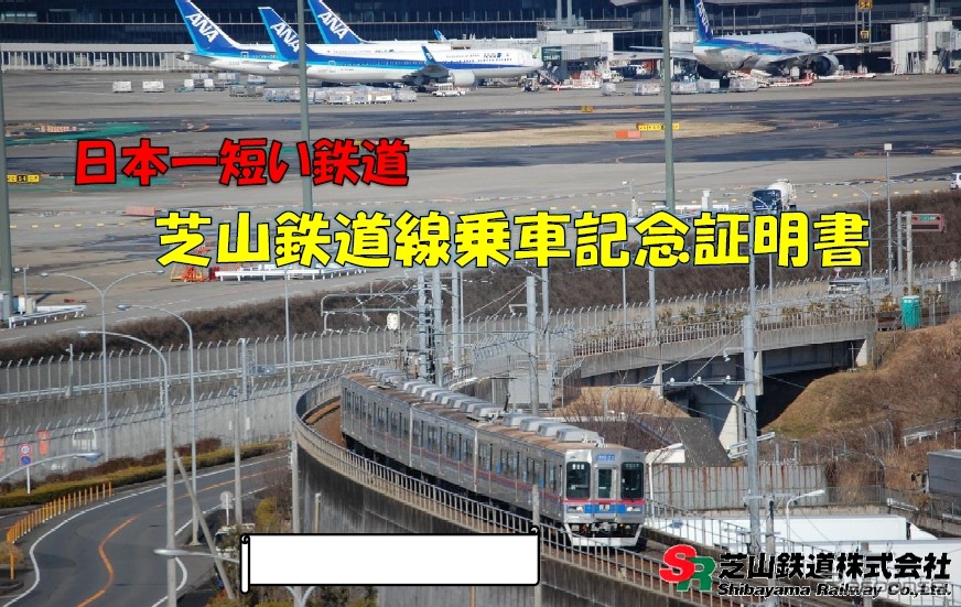 芝山鉄道は4月1日から希望者に乗車記念証明書をプレゼントする。画像は2種類あるデザインのうちの一つ。後方に成田空港が見える。