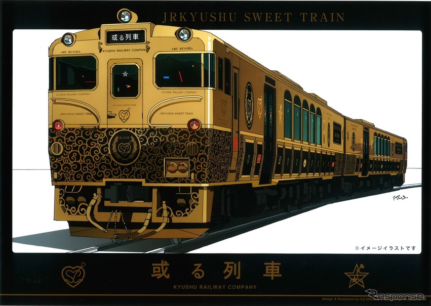 「JRKYUSHU SWEET TRAIN『或る列車』」用気動車の外観イメージ。8月8日から運行を開始する。