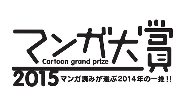 マンガ大賞2015、大賞は東村アキコ「かくかくしかじか」 マンガ家としての半生を描く自伝エッセイ