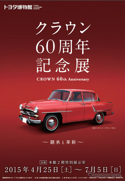 トヨタ博物館 クラウン60周年記念展を開催 歴代13モデルを展示 4月25日 7月5日 レスポンス Response Jp