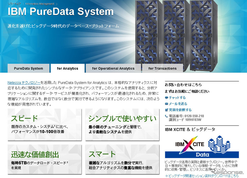 IBM PureData System for Analytics（Webサイト）