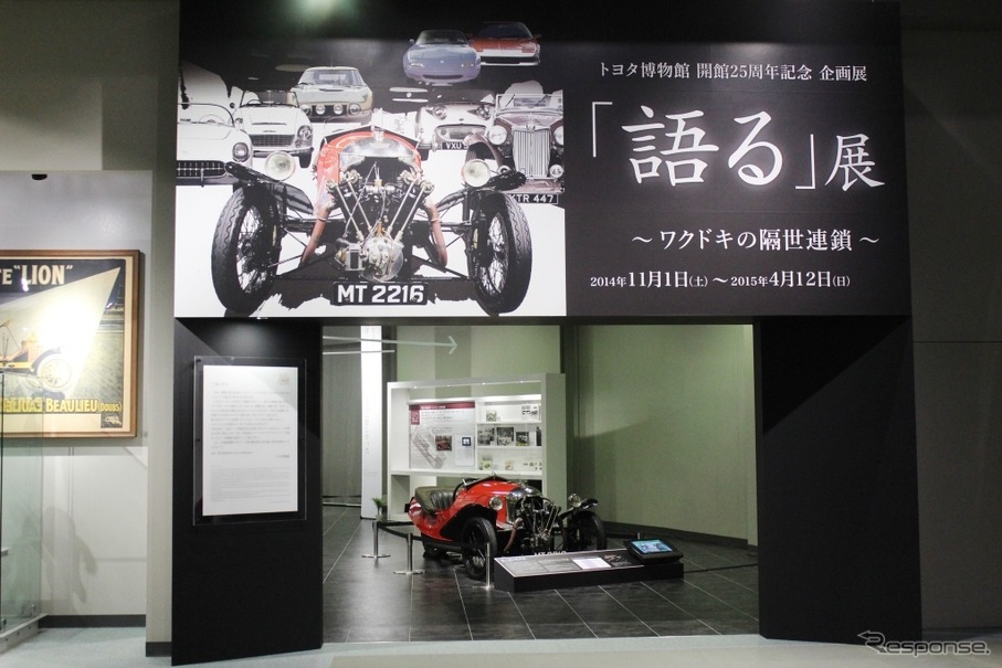 トヨタ博物館 開館25周年記念展　「語る」展－ワクドキの隔世連鎖－