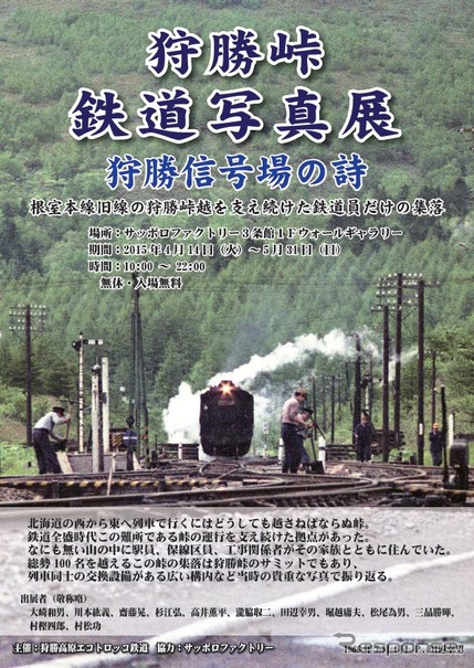 「狩勝峠鉄道写真展　狩勝信号場の詩」の案内。4月14日から5月31日まで開催される。