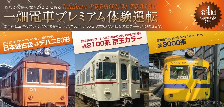 本年度の「プレミアム運転体験」の案内。デハニ50形（左）、2100系（中央）、3000系（右）を駅構内の車庫で運転できる。