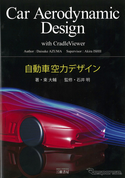 自動車空力デザイン　著：東 大輔　監修：石井 明