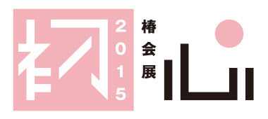 グループ展「椿会展 2015 －初心－」