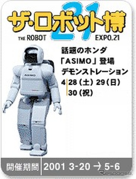 【GWどこ行く? 】ホンダ『ASIMO』は三重県に行く!