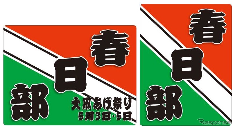 50050形（左）と8000系（右）に取り付けられる「大凧あげ祭り」のヘッドマーク。4月16日から5月5日まで掲出する。