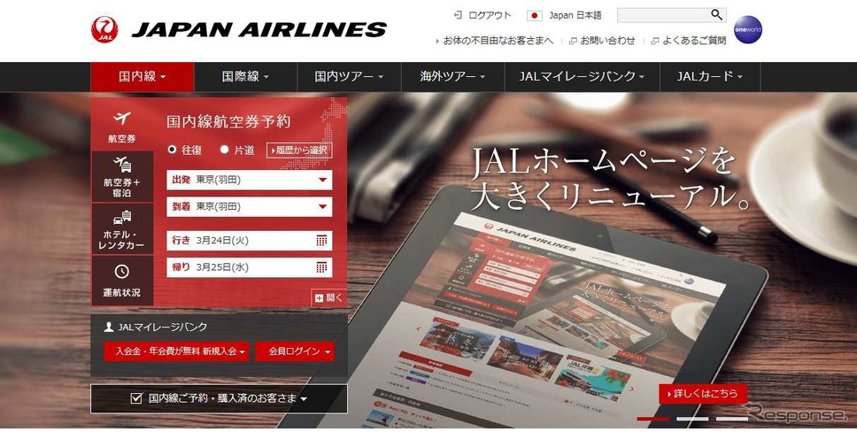 JALがホームページを全面リニューアル