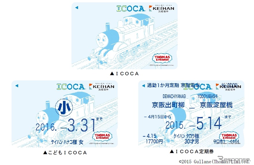 京阪が4月15日から発売する「きかんしゃトーマス」デザインのICOCA。子供用タイプと定期券タイプも発売する。