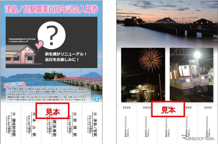 「津島ノ宮駅開業百周年記念入場券」の表面（左）と裏面（右）。表面のデザインは発売当日までふせられる。