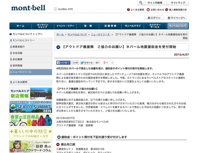 アウトドアブランドのモンベルがネパール地震援助金を受け付け