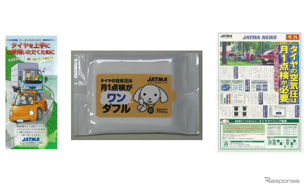 日本自動車タイヤ協会のプレゼント品