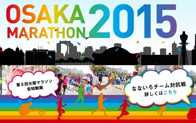 第5回大阪マラソン、13万7814人がエントリー！最高年齢者はチャレンジランの91歳