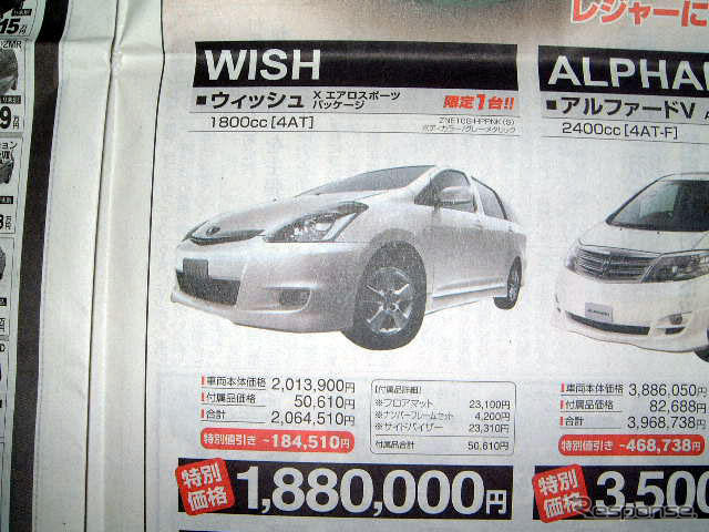 【新車値引き情報】ウィッシュ 以下、トヨタ車がこの値引き