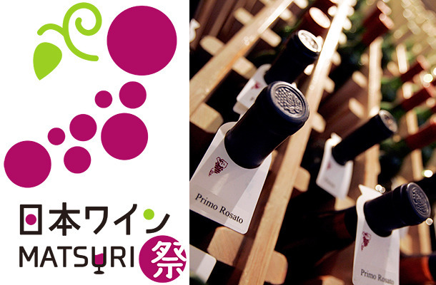 豊洲で開催される「第1回 日本ワイン MATSURI 祭」
