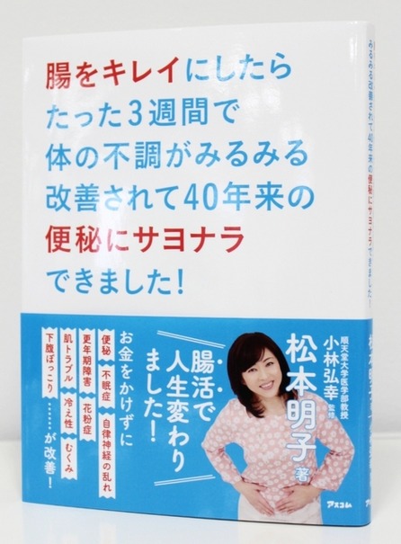 書籍『腸をキレイにしたらたった3週間で体の不調がみるみる改善されて40年来の便秘にサヨナラできました！』