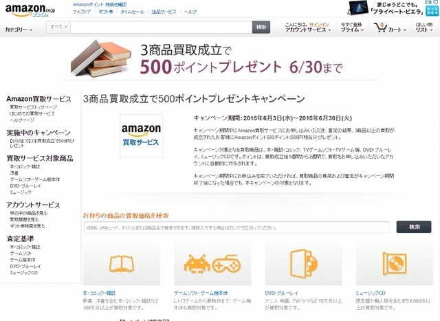 「Amazon買取サービス」ページ