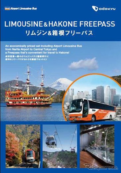 「リムジン＆箱根フリーパス」の案内。リムジンバス成田路線往復タイプ（大人）の場合、1700円安くなる。