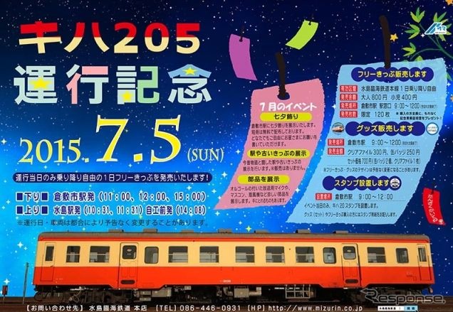 キハ205運行記念イベントの案内。7月らしく倉敷市駅には七夕が飾られる。