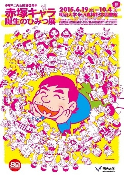 「赤塚キャラ 誕生のひみつ展」 ギャグマンガの王様の生誕80周年企画