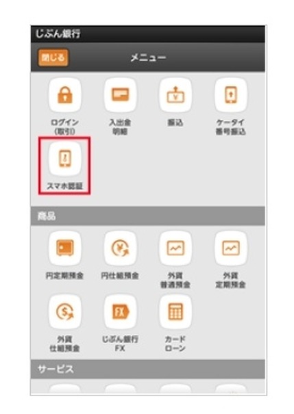 トランザクション認証機能を組込んだ銀行取引アプリのメニュー一覧