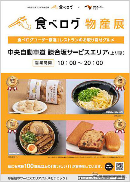 食べログ物産展