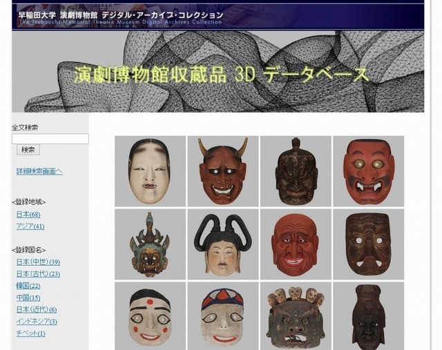 早大「演劇博物館」3Dデータベースサイト