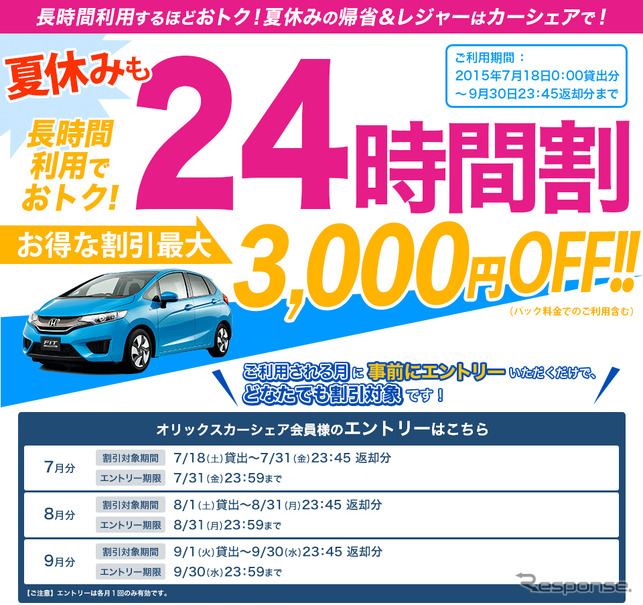 オリックスカーシェア 夏の24時間割