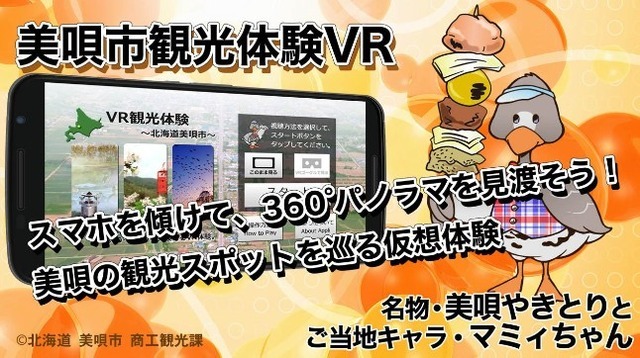 「VR観光体験～北海道美唄市～」