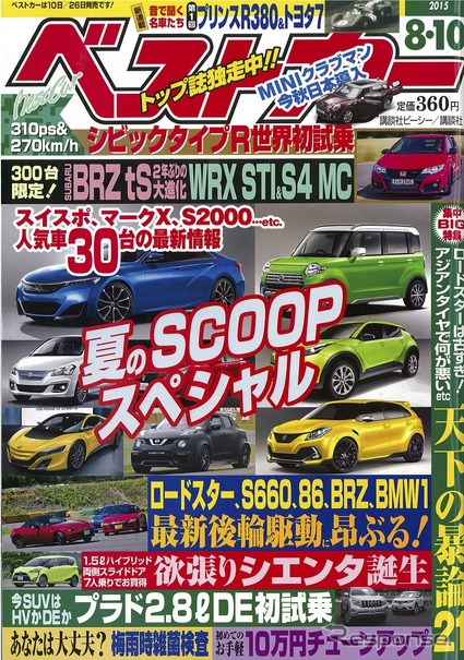 人気車30台 次の一手 とは ベストカー15年8月10日号 レスポンス Response Jp 人気車30台 次の一手 とは ベストカー15年8月10日号 レスポンス Response Jp