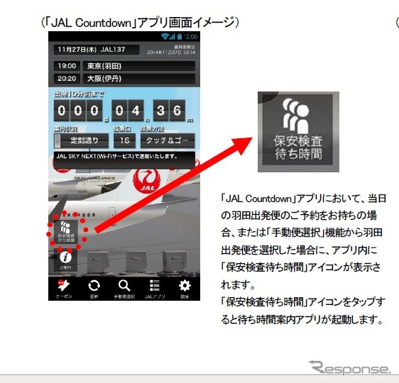 羽田空港の保安検査場待ち時間をスマホで案内