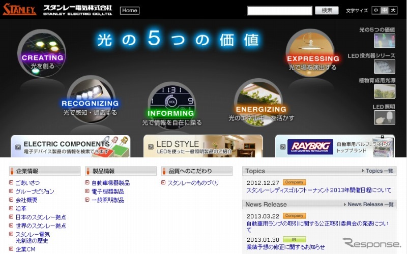 スタンレー電気（webサイト）