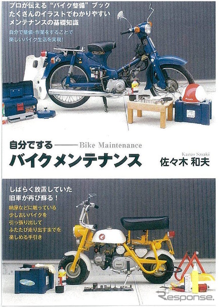 自分でするバイクメンテナンス
