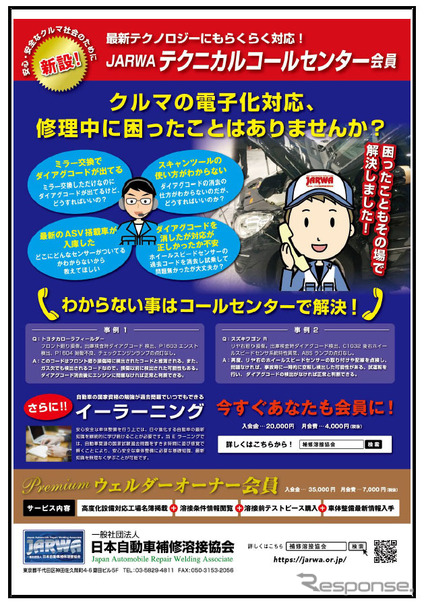 日本自動車補修溶接協会 テクニカルコールセンター