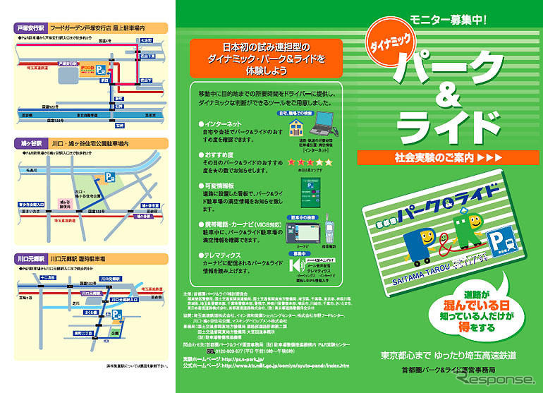 埼玉高速鉄道沿線で、ダイナミックパーク&ライド社会実験を実施