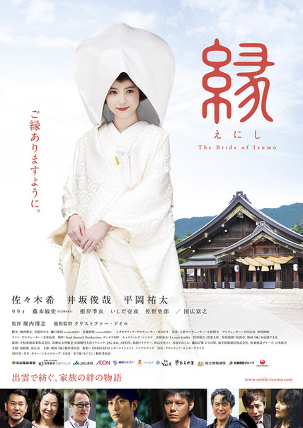 『縁(えにし)The Bride of Izumo』メインビジュアル