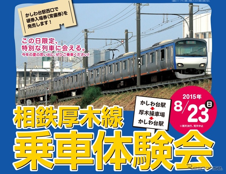 8月23日に行われる「相鉄厚木線 乗車体験会」の案内。通常は利用できない貨物線を臨時列車で往復する。